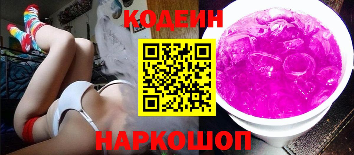 Кодеиновый сироп Lean Purple Drank Лянтор